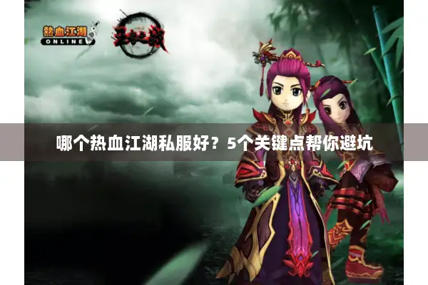 哪个热血江湖私服好？5个关键点帮你避坑