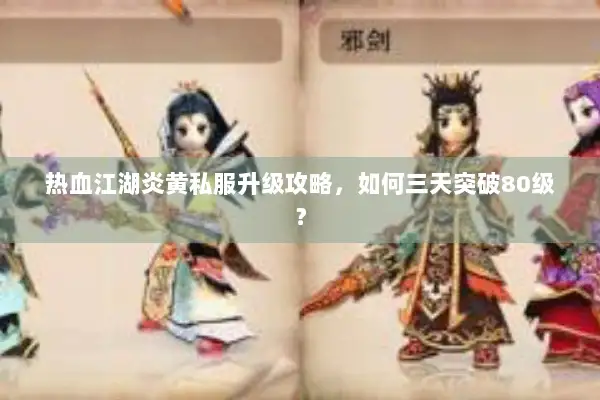 热血江湖炎黄私服升级攻略，如何三天突破80级？