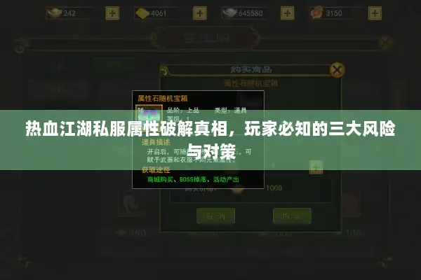 热血江湖私服属性破解真相，玩家必知的三大风险与对策