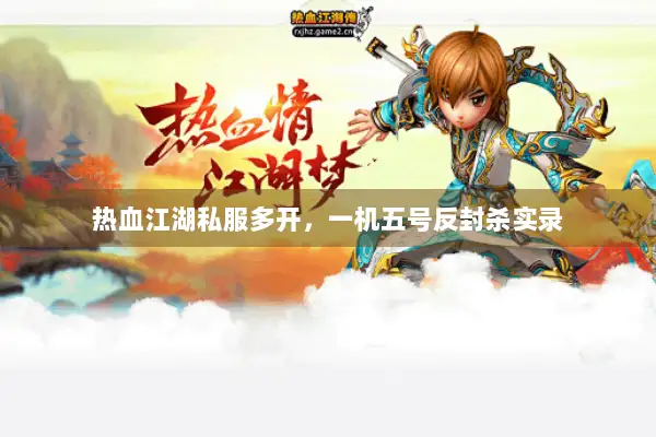 热血江湖私服多开，一机五号反封杀实录