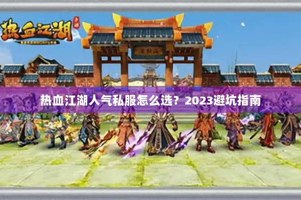 热血江湖人气私服怎么选？2023避坑指南
