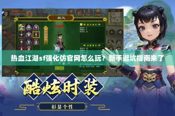 热血江湖sf强化仿官网怎么玩？新手避坑指南来了