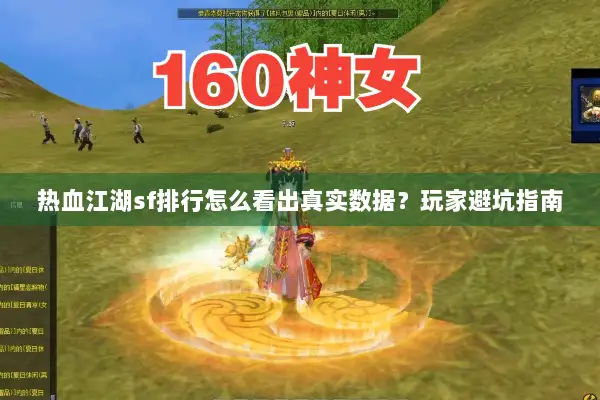 热血江湖sf排行怎么看出真实数据？玩家避坑指南