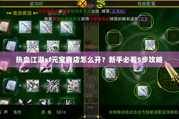 热血江湖sf元宝商店怎么开？新手必看5步攻略