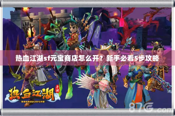热血江湖sf元宝商店怎么开？新手必看5步攻略