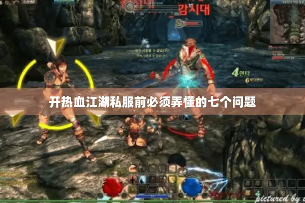 开热血江湖私服前必须弄懂的七个问题