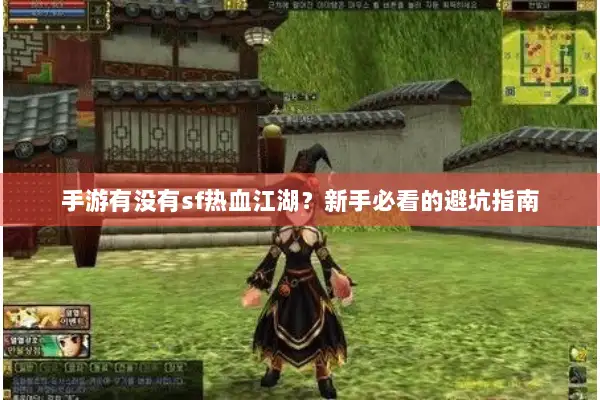 手游有没有sf热血江湖？新手必看的避坑指南