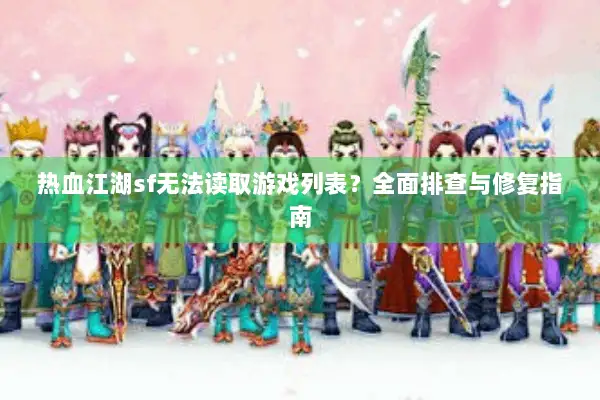 热血江湖sf无法读取游戏列表？全面排查与修复指南