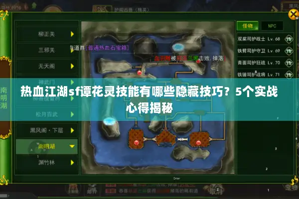 热血江湖sf谭花灵技能有哪些隐藏技巧？5个实战心得揭秘