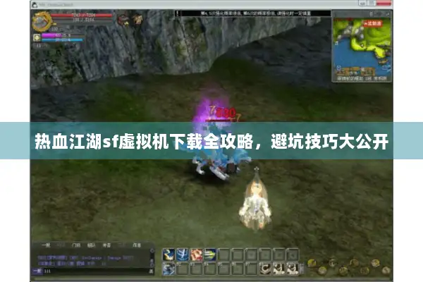 热血江湖sf虚拟机下载全攻略，避坑技巧大公开
