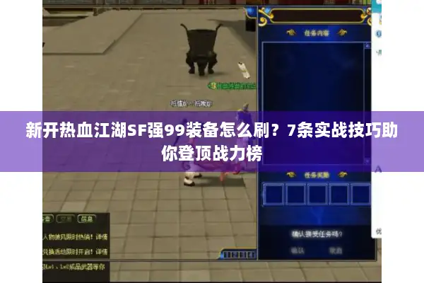 新开热血江湖SF强99装备怎么刷？7条实战技巧助你登顶战力榜
