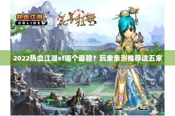 2022热血江湖sf哪个最稳？玩家亲测推荐这五家