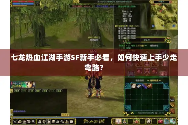 七龙热血江湖手游SF新手必看,如何快速上手少走弯路? 七龙热血江湖手游SF新手必看,如何快速上手少走弯路?
