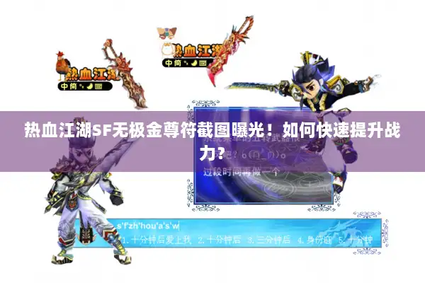 热血江湖SF无极金尊符截图曝光！如何快速提升战力？