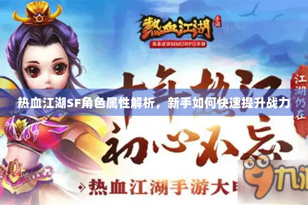 热血江湖SF角色属性解析，新手如何快速提升战力