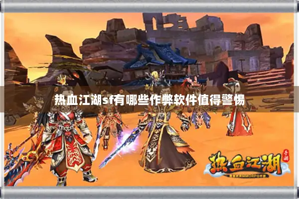 热血江湖sf有哪些作弊软件值得警惕