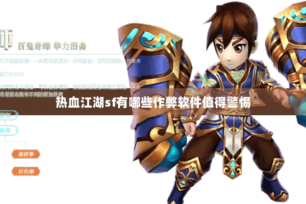 热血江湖sf有哪些作弊软件值得警惕