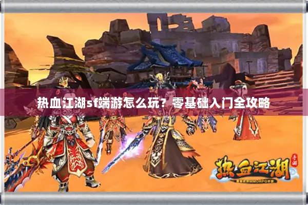 热血江湖sf端游怎么玩？零基础入门全攻略