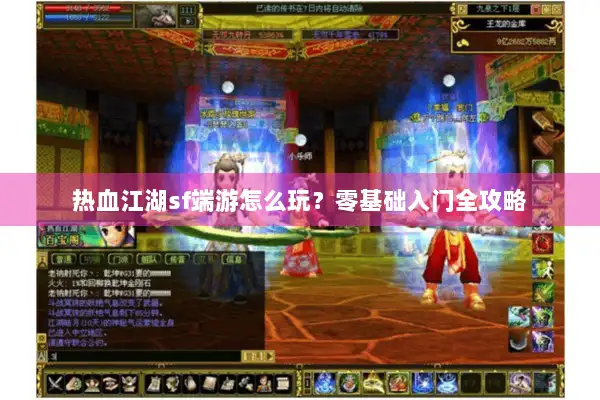 热血江湖sf端游怎么玩？零基础入门全攻略