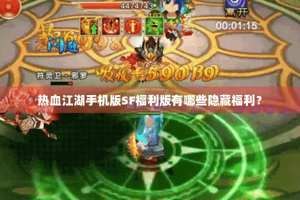 热血江湖手机版SF福利版有哪些隐藏福利？