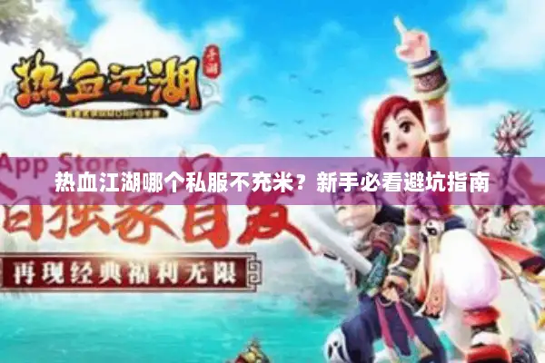 热血江湖哪个私服不充米?新手必看避坑指南 热血江湖哪个私服不充米?新手必看避坑指南