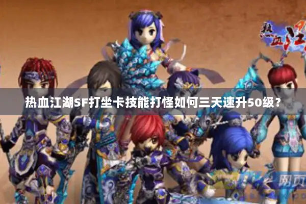 热血江湖SF打坐卡技能打怪如何三天速升50级？