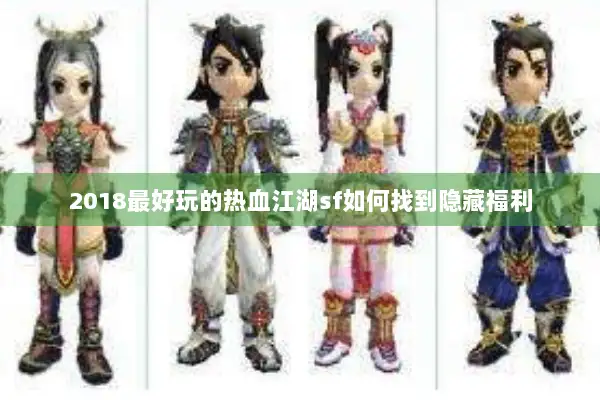 2018最好玩的热血江湖sf如何找到隐藏福利