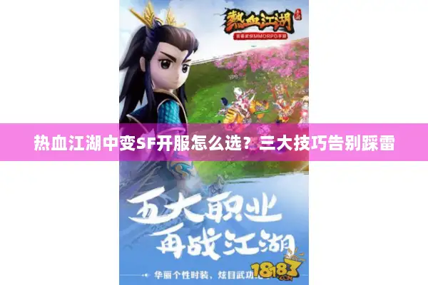 热血江湖中变SF开服怎么选？三大技巧告别踩雷