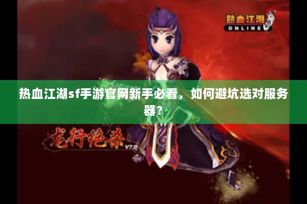 热血江湖sf手游官网新手必看，如何避坑选对服务器？