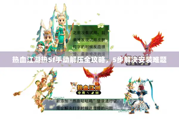 热血江湖热Sf手动解压全攻略,5步解决安装难题 热血江湖热Sf手动解压全攻略,5步解决安装难题