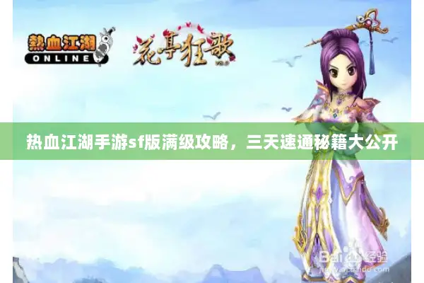 热血江湖手游sf版满级攻略，三天速通秘籍大公开