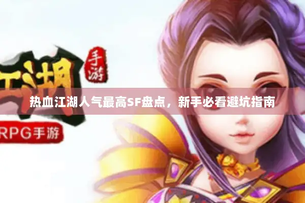 热血江湖人气最高SF盘点，新手必看避坑指南