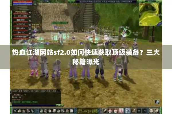 热血江湖网站sf2.0如何快速获取顶级装备？三大秘籍曝光