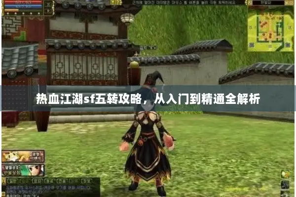 热血江湖sf五转攻略，从入门到精通全解析