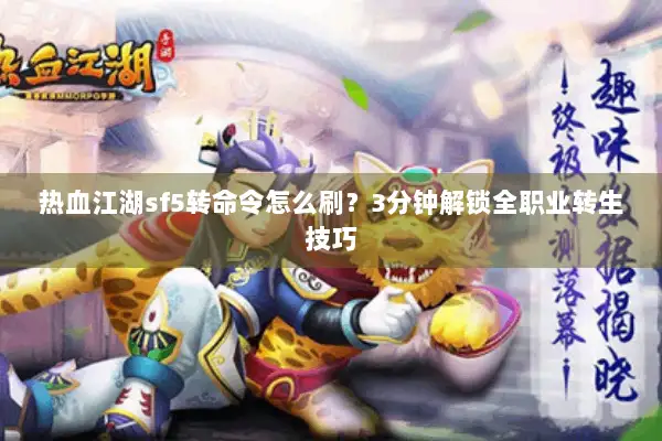 热血江湖sf5转命令怎么刷？3分钟解锁全职业转生技巧