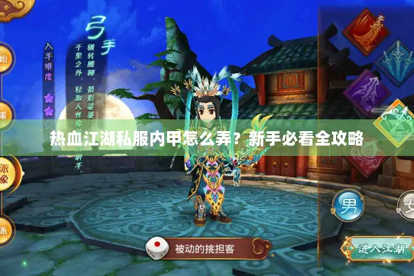 热血江湖私服内甲怎么弄？新手必看全攻略