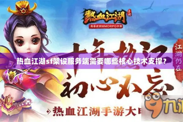 热血江湖sf架设服务端需要哪些核心技术支撑？