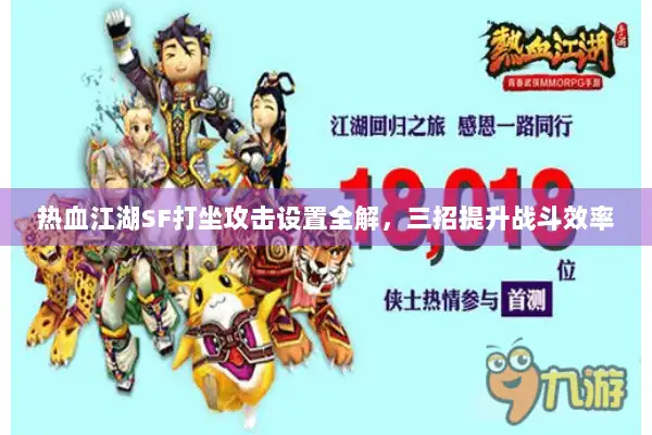 热血江湖SF打坐攻击设置全解,三招提升战斗效率 热血江湖SF打坐攻击设置全解,三招提升战斗效率