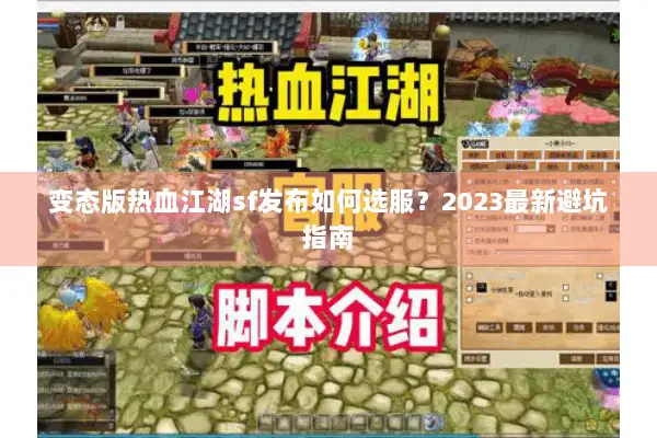 变态版热血江湖sf发布如何选服？2023最新避坑指南