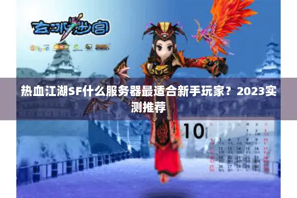 热血江湖SF什么服务器最适合新手玩家?2023实测推荐 热血江湖SF什么服务器最适合新手玩家?2023实测推荐