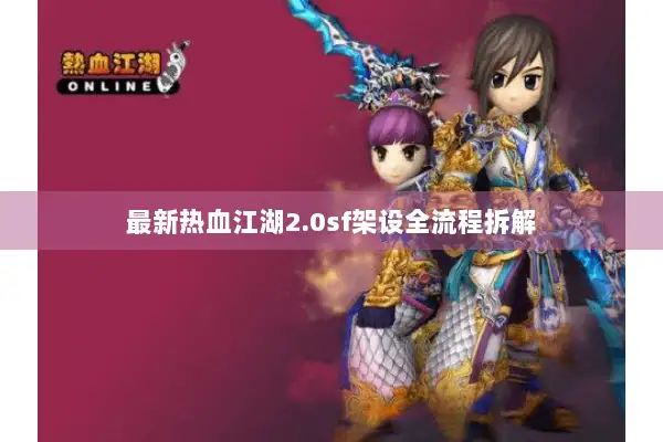 最新热血江湖2.0sf架设全流程拆解