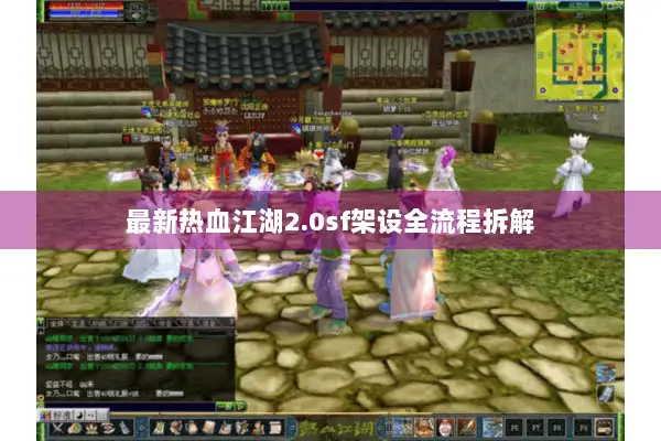 最新热血江湖2.0sf架设全流程拆解