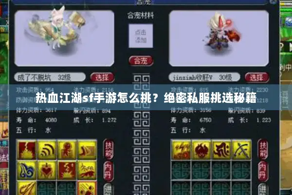 热血江湖sf手游怎么挑？绝密私服挑选秘籍