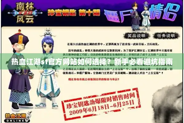 热血江湖sf官方网站如何选择?新手必看避坑指南 热血江湖sf官方网站如何选择?新手必看避坑指南