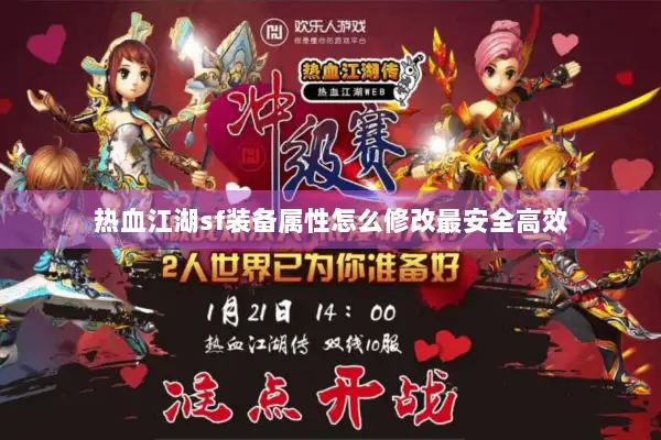 热血江湖sf装备属性怎么修改最安全高效