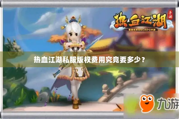 热血江湖私服版权费用究竟要多少？