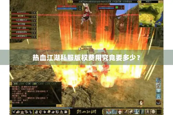 热血江湖私服版权费用究竟要多少？