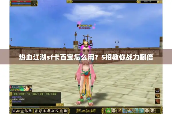 热血江湖sf卡百宝怎么用？5招教你战力翻倍