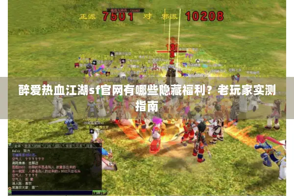 醉爱热血江湖sf官网有哪些隐藏福利?老玩家实测指南 醉爱热血江湖sf官网有哪些隐藏福利?老玩家实测指南
