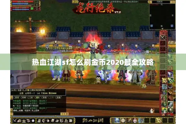 热血江湖sf怎么刷金币2020最全攻略